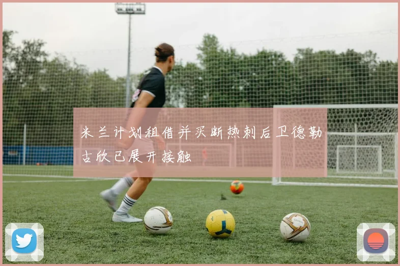 米兰计划租借并买断热刺后卫德勒古欣已展开接触