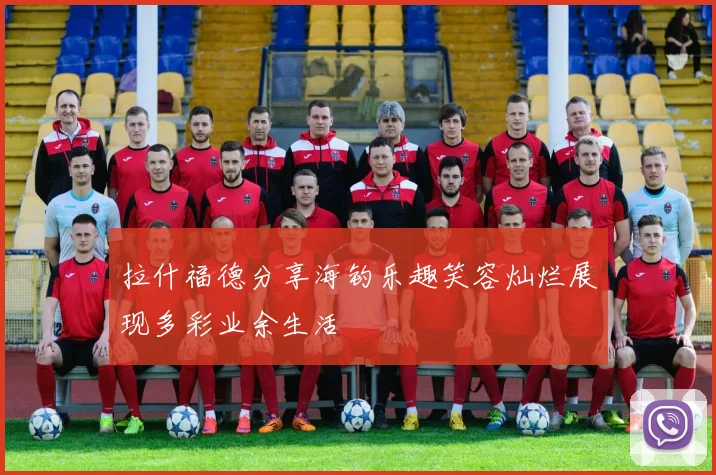 拉什福德分享海钓乐趣笑容灿烂展现多彩业余生活