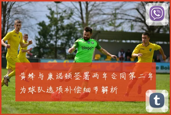黄蜂与康诺顿签署两年合同第二年为球队选项补偿细节解析