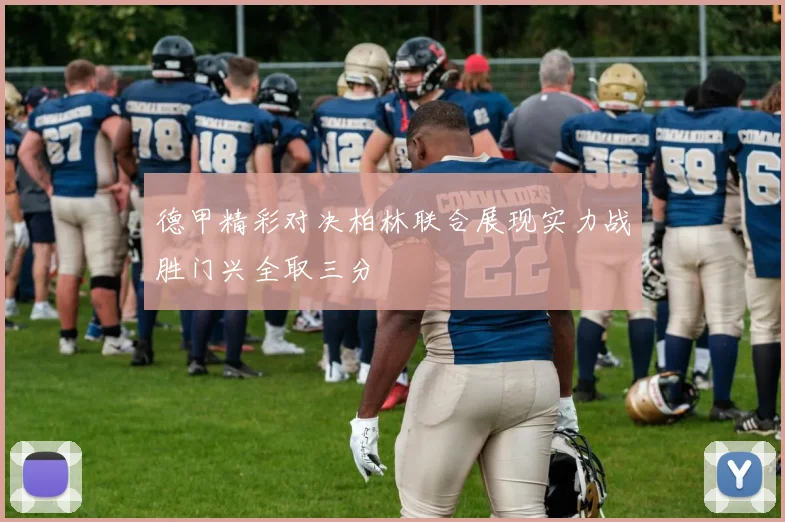 德甲精彩对决柏林联合展现实力战胜门兴全取三分